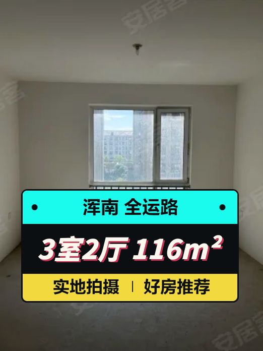 沈阳绿城玉兰花园3室2厅116