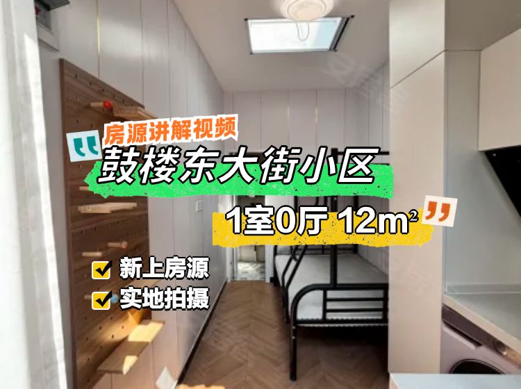 鼓樓東大街小區(qū)1室0廳1衛(wèi)12.1㎡南北180萬