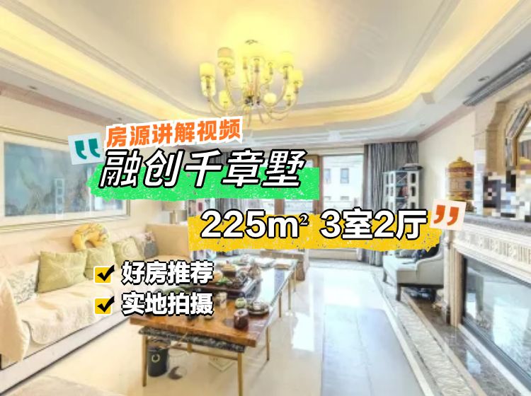 融創(chuàng)千章墅3室2廳3衛(wèi)225㎡南北998萬