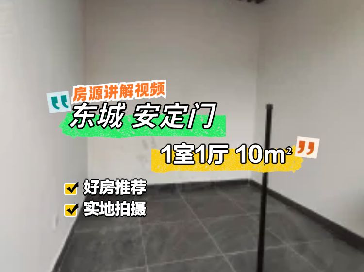 國(guó)子監(jiān)街小區(qū)1室1廳0衛(wèi)10㎡南北225萬(wàn)