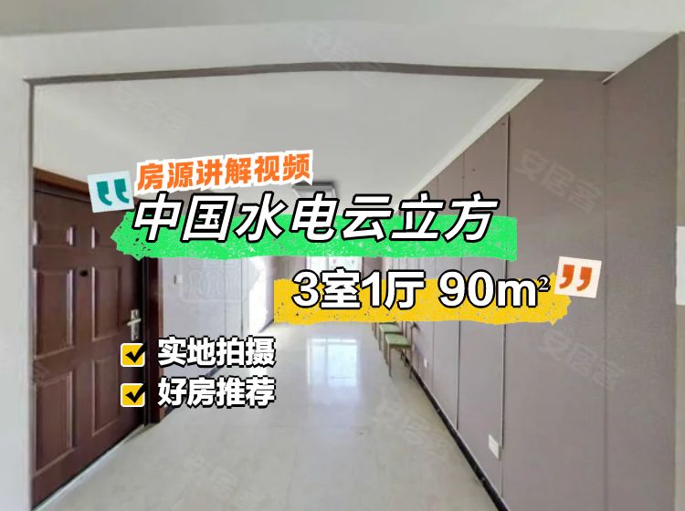 中國水電云立方3室1廳1衛(wèi)90.25㎡南北325萬