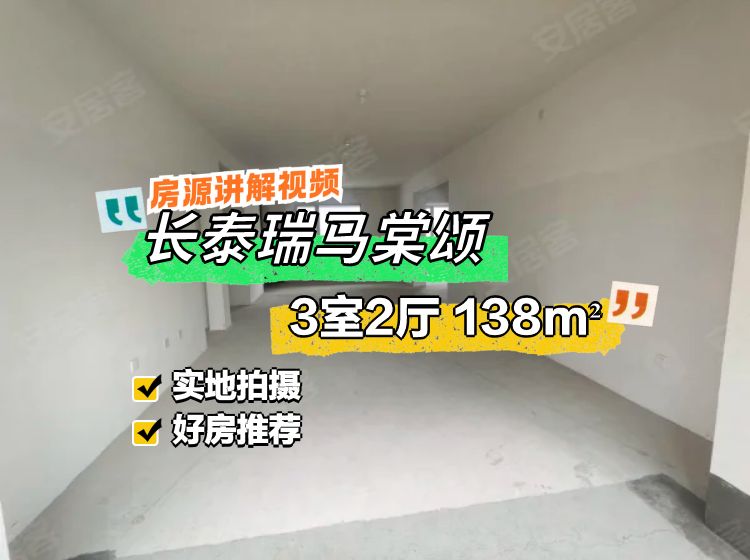 【10图】急售 送储藏室 毛坯 三室两厅二卫 产权清晰 看房方便，长泰瑞马棠颂-济宁58同城