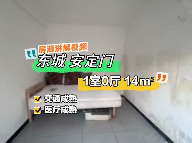 永康胡同小區(qū)1室0廳1衛(wèi)14.3㎡南245萬