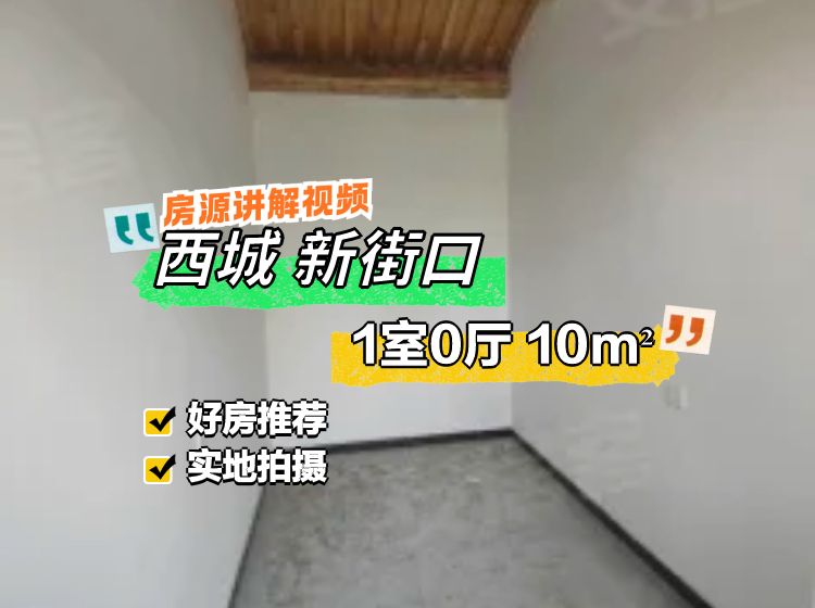 小半截胡同小區(qū)|小半截胡同1室0廳0衛(wèi)10㎡南北225萬(wàn)