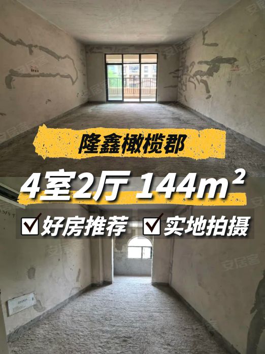 遵义隆鑫橄榄郡4室2厅144