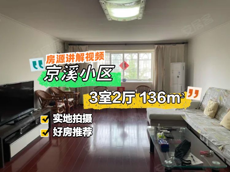京溪小區(qū)3室2廳2衛(wèi)136.88㎡南北88萬