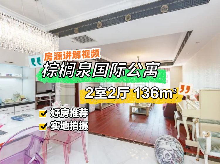 棕櫚泉國際公寓2室2廳1衛(wèi)136㎡東南1249萬