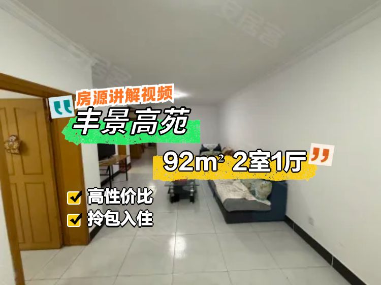 豐景高苑2室1廳1衛(wèi)92.81㎡南北170萬