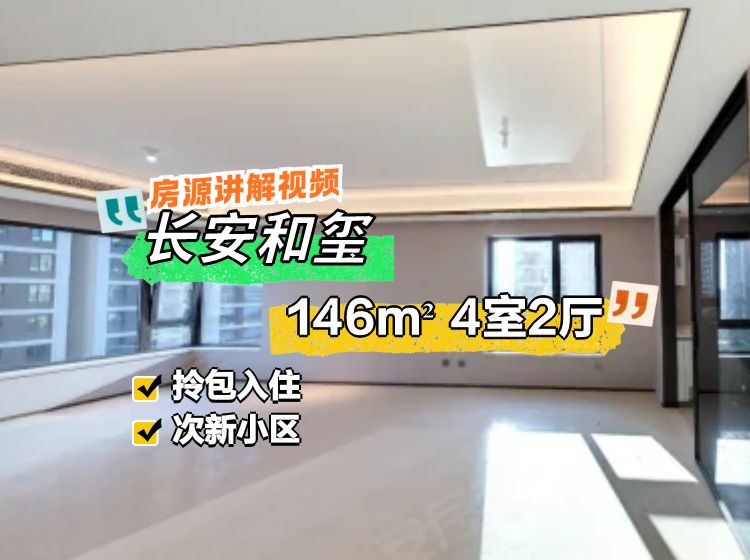 長安和璽4室2廳2衛(wèi)146.62㎡南北1190萬