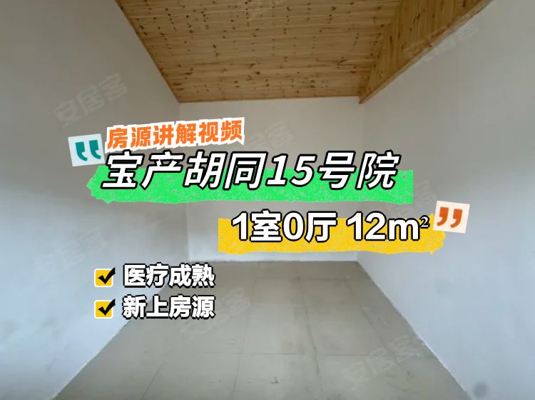 寶產胡同15號院1室0廳0衛(wèi)12.8㎡南北165萬