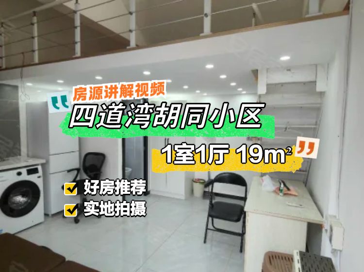 四道灣胡同小區(qū)1室1廳1衛(wèi)19.8㎡南北380萬
